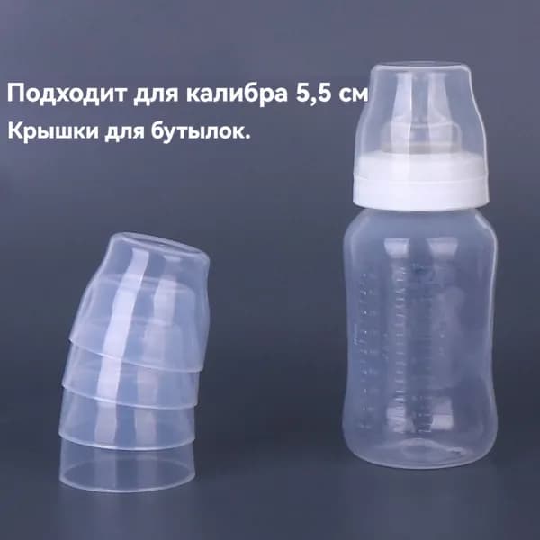 Подходит для AVENT 5,5cm бутылочный чехол бутылочного кольца