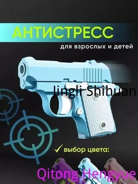 Игрушечный пистолет для снятия стресса