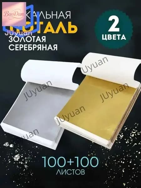 Поталь листовая для рукоделия и творчества