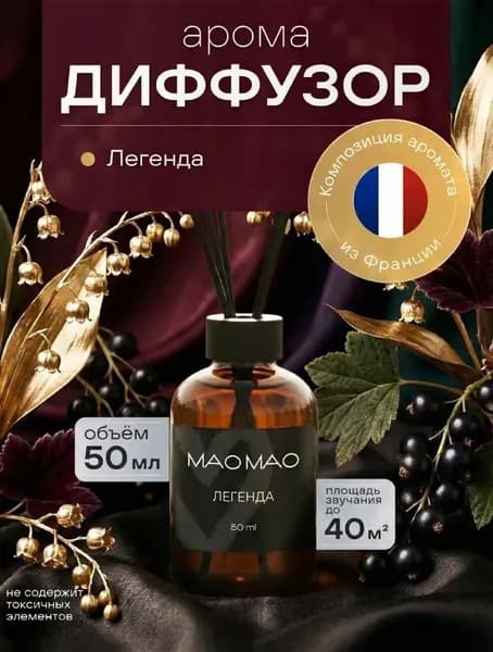 Диффузор для дома с палочками (ЛЕГЕНДА)