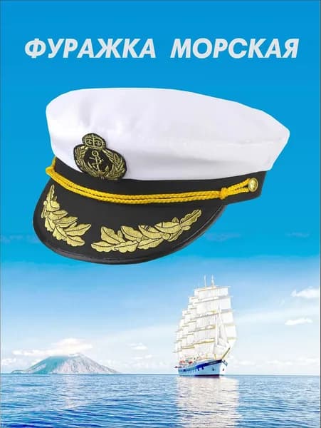 Фуражка капитана Морская фуражка