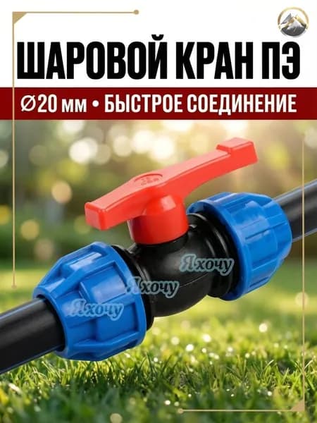 Премиум шаровой кран ПНД 20 мм для воды, комплект из 1 единицы