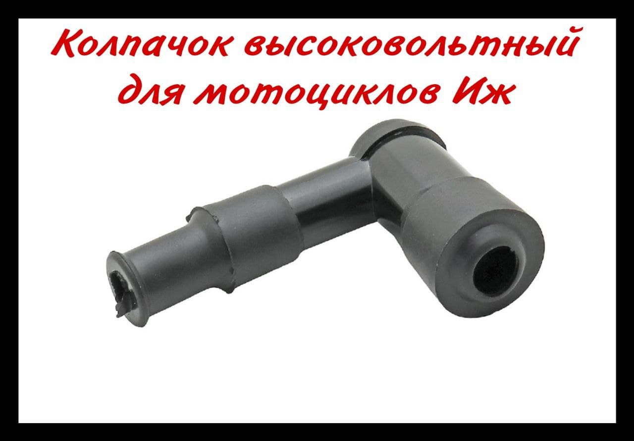 Колпачок высоковольтный для мотоциклов Иж