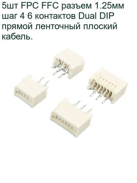5шт FPC FFC разъем 1.25мм шаг 4 6 контактов Dual DIP прямой ленточный плоский кабель.
