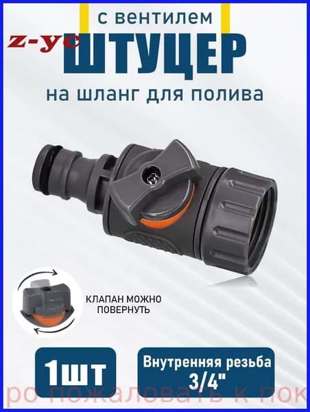 Адаптер для шланга , ABS пластик