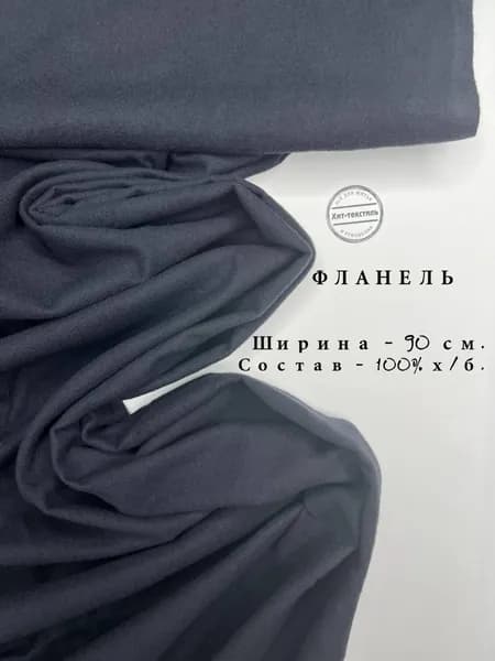 Ткань Фланель Черная, ширина 90 см, хлопок 100%, плотность 176 гр/м2, Однотонная, Отрез 1 м