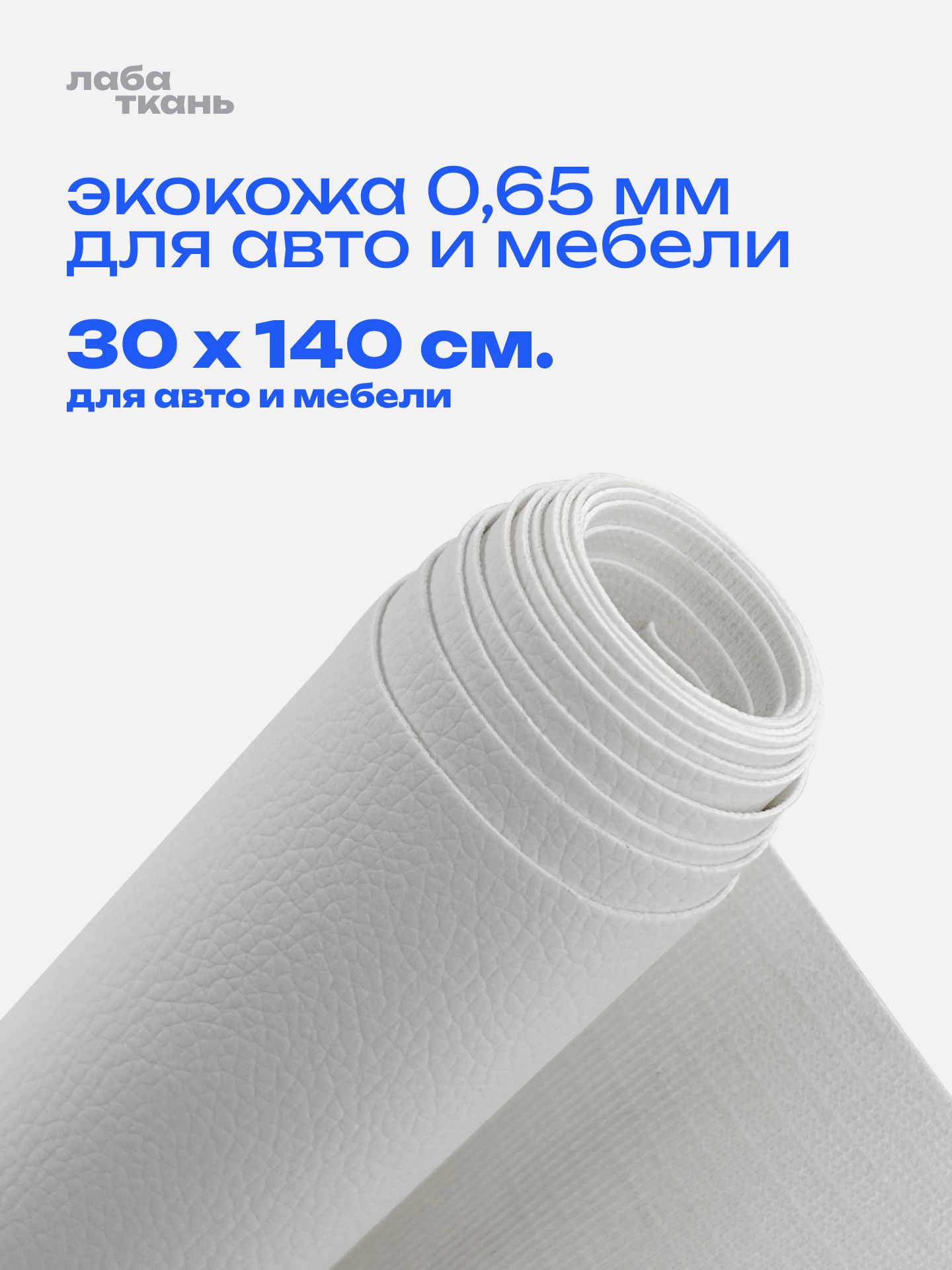Экокожа молочная для мебели и авто 0,65 мм - 30 х 140 см