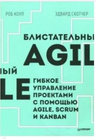 Блистательный Agile. Гибкое управление проектами с помощью Agile, Scrum и Kanban | Скотчер Эдвард