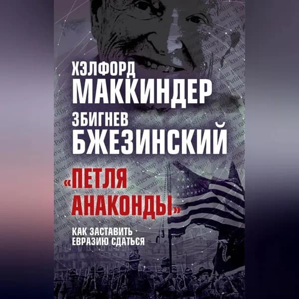 Петля анаконды . Как заставить Евразию сдаться | Бжезинский Збигнев, Маккиндер Хэлфорд | Электронная аудиокнига