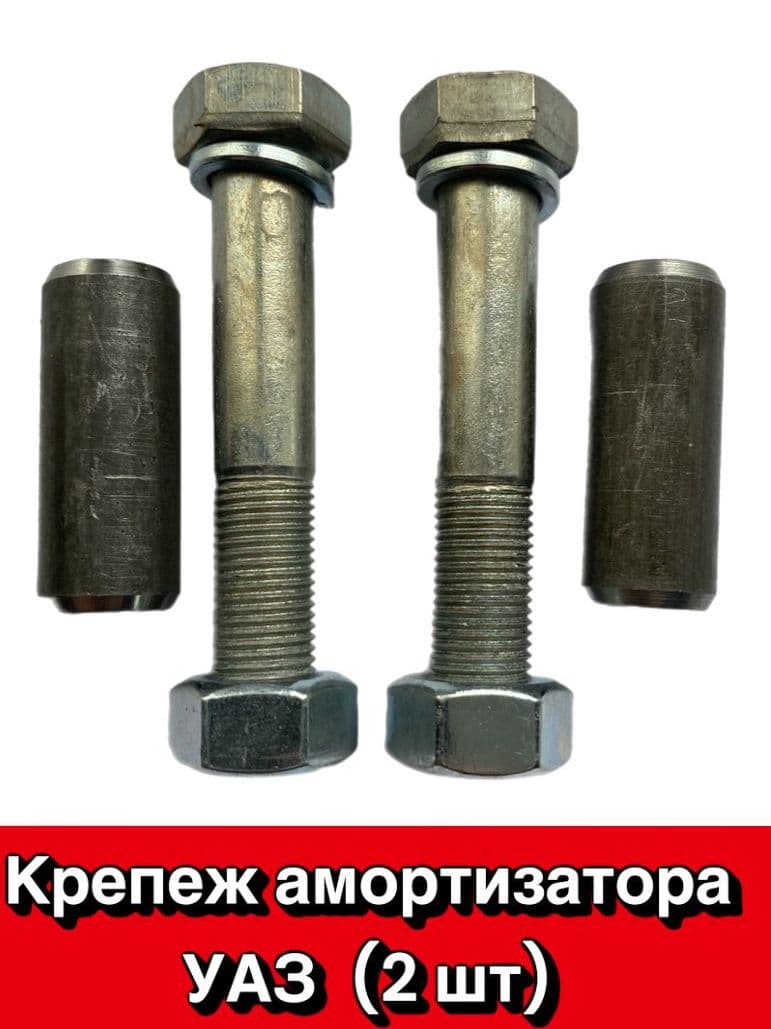 Болты амортизаторов с втулками УАЗ Патриот, Хантер нижние (к-т 2 шт)