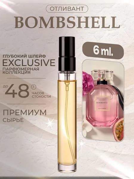 XOXO PARFUMER Наливная парфюмерия Bombshell Бомбшел отливант духов 6 мл