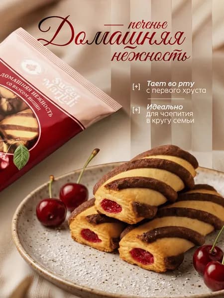 Печенье "Домашняя нежность" со вкусом вишни