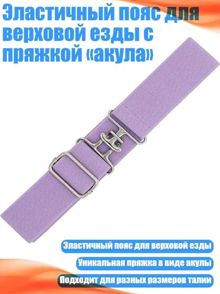 Эластичный пояс для верховой езды с пряжкой акула , Светло-фиолетовый