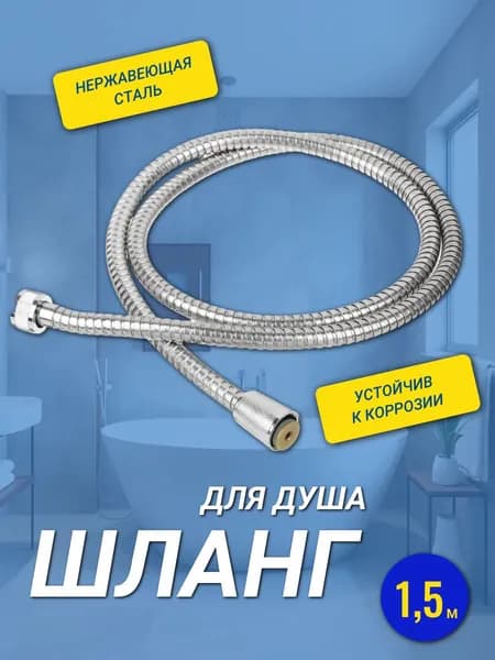 Шланг для душа 1.5 м, душевой шланг, усиленный в оплетке из нержавеющей стали, удлинитель для воды в ванную, гигиенический, растягивающийся, гибкий, прочный