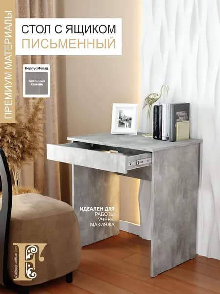 Стол письменный с 1 ящиком, бетон