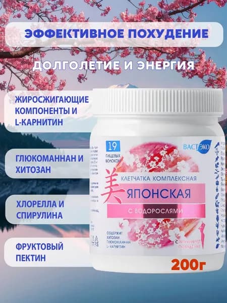 Клетчатка Комплексная для похудения ЯПОНСКАЯ, жиросжигание, дренажный напиток, очищение, 200 г