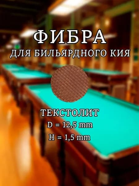 Фибра для бильярдного кия. 2 шт.