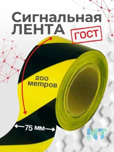 Сигнальная лента 75мм*200м черно-желтая