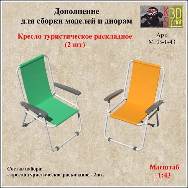 Набор для диорам "Кресло туристическое раскладное" Масштаб 1:43