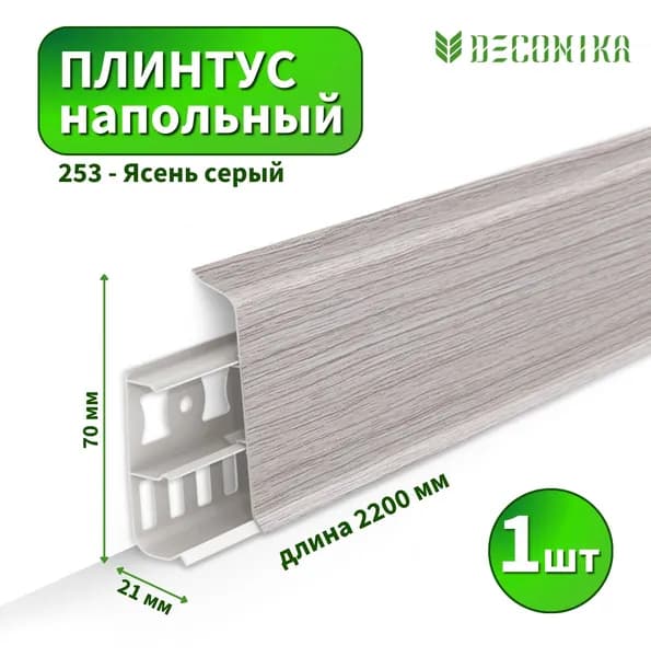 Плинтус напольный Deconica D-70-253 Ясень серый (Длина - 2,2м)