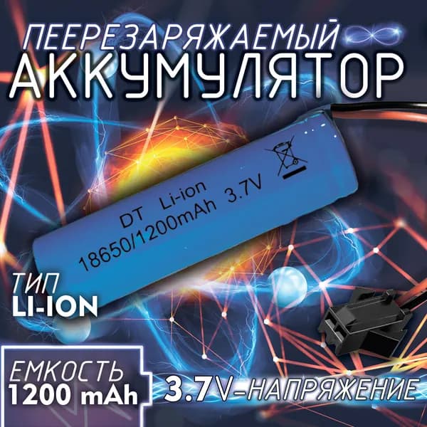 Аккумуляторная батарейка 18650, 3,7 В, 1200 мАч, 1 шт