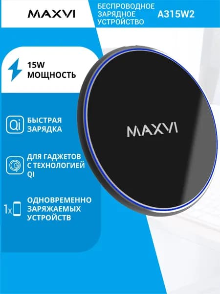 Беспроводное зарядное устройство БЗУ Maxvi A315W2, быстрая зарядка, LED подсветка, черный