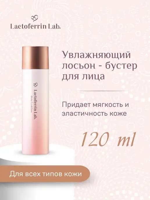 Увлажняющий лосьон - бустер для лица 120 мл Лактоферрин