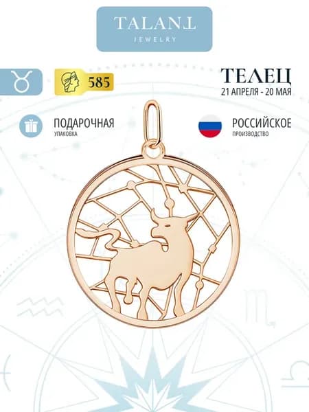 Золотая подвеска 585 знак зодиака Телец