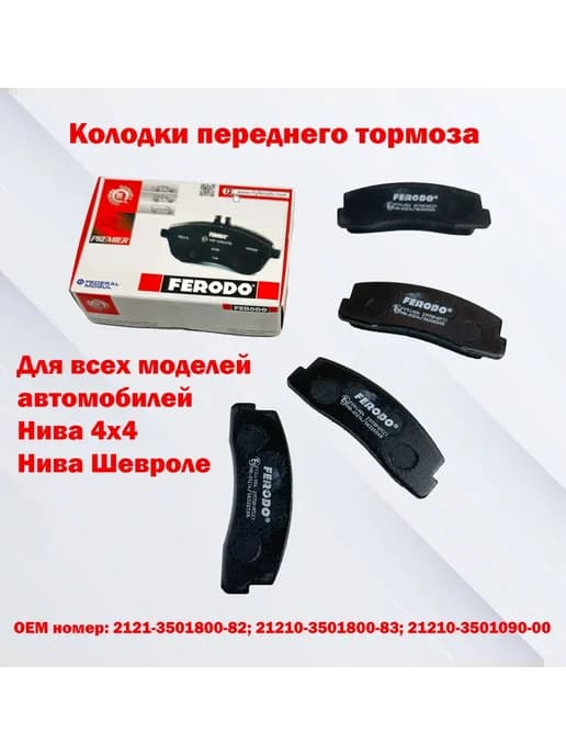 Колодки переднего тормоза ВАЗ 21213, Нива Шевроле 2123