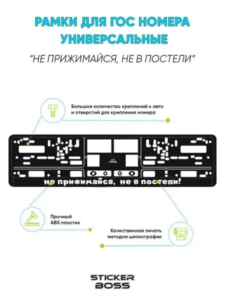 Рамка для гос номеров с надписью Не прижимайся не в постели