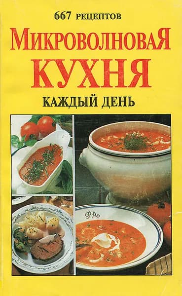 Микроволновая кухня на каждый день