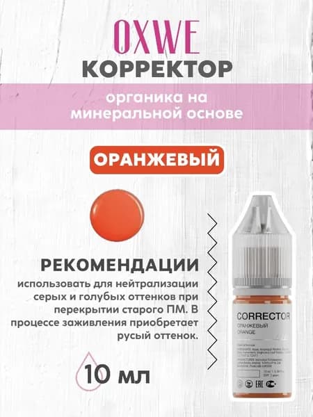 oxwe оранжевый корректор для перманентного макияжа 10 мл