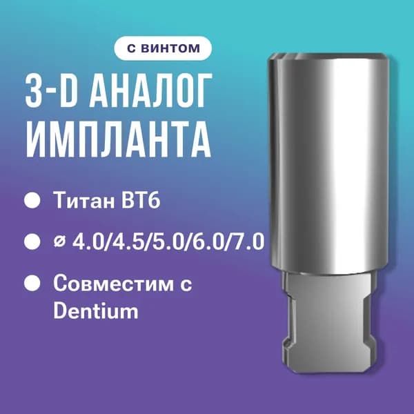 3D-аналог имплантата, совместим с Dentium для 4.0/4.5/5.0/6.0/7.0 (с винтом)