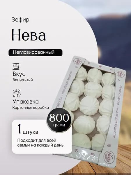 Зефир нева ванильный 800 г Вкусный дворик