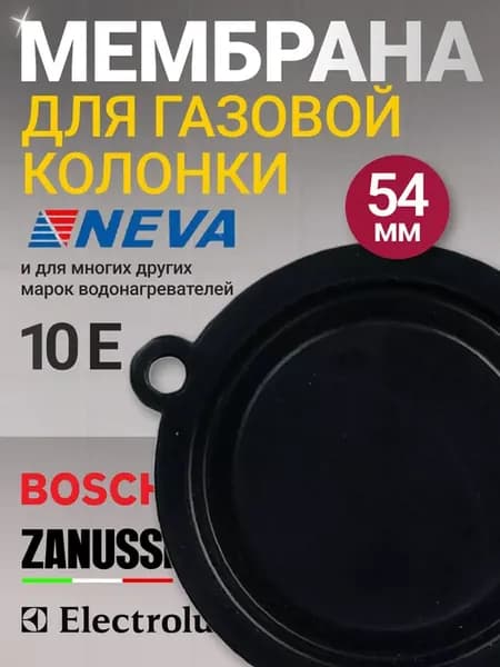 Мембрана для газовой колонки