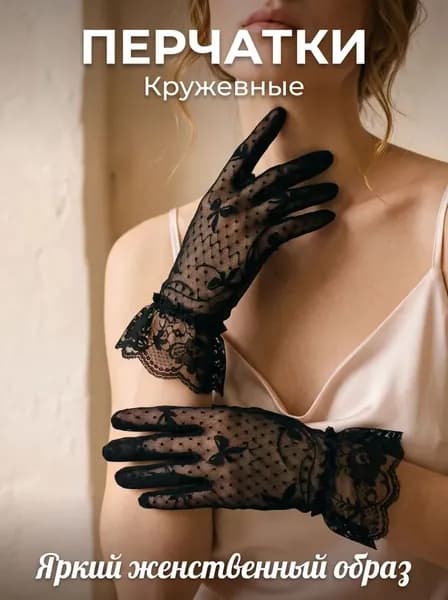 Перчатки свадебные, 1 пара