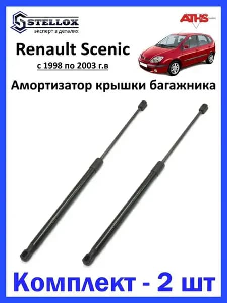 Амортизатор крышки багажника Renault Scenic