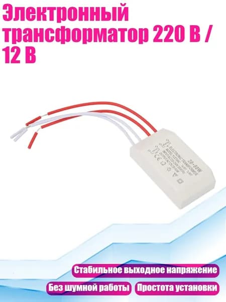 Электронный трансформатор 220 В / 12 В