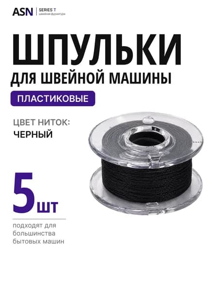 Шпульки для швейной машины, черная нить, 5 штук, пластик