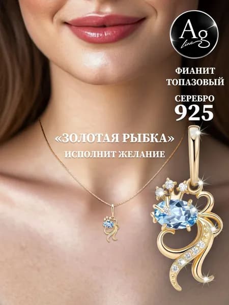 Ag Argentum Подвеска на шею или браслет серебро 925 пробы под золото "Золотая рыбка" с голубым камнем