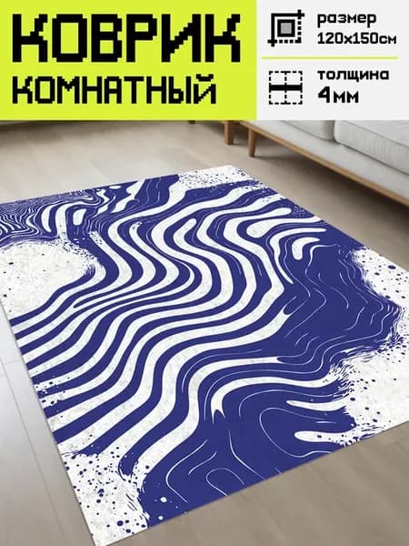 Ковер 120х150 см комнатный безворсовый на пол