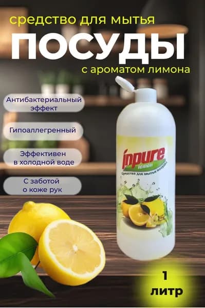 Средство для мытья посуды Inpure "Лимон", биоразлагаемое, 1л