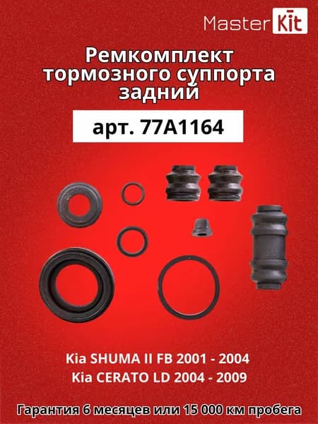 Ремкомплект заднего тормозного суппорта под поршень D 34 мм задний Kia SHUMA II FB 2001 - 2004 Kia CERATO LD 2004 - 2009 - MasterKit 77A1164
