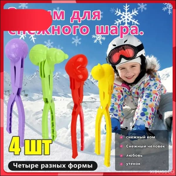 Эксклюзивный набор из 4 снеголепов для игры