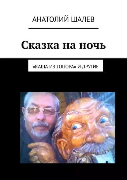 Сказка на ночь. Каша из топора и другие | Шалев Анатолий Иванович | Электронная книга