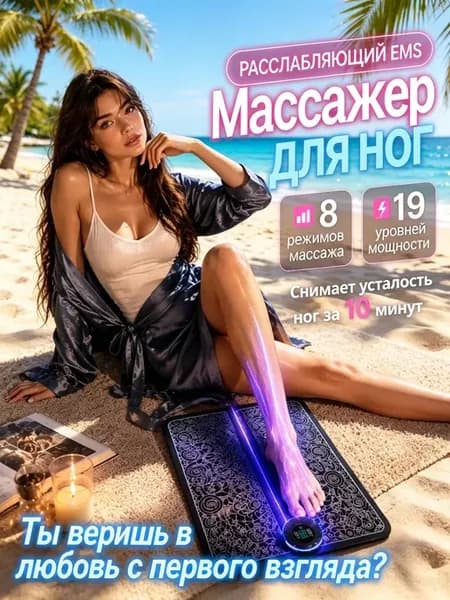 Массажер EMS электрический для ног