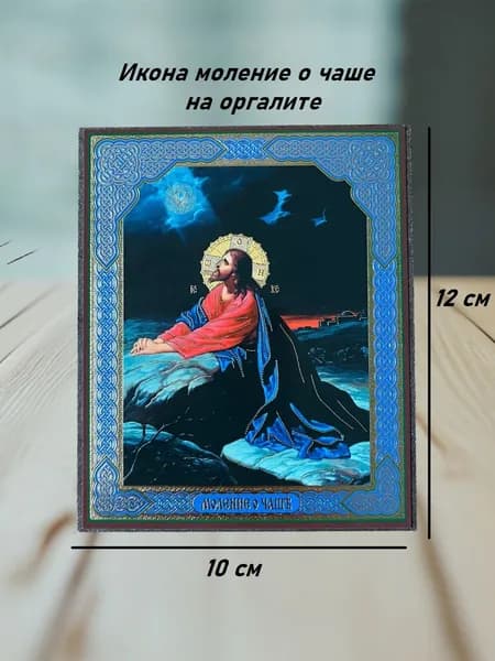 Икона Моление о чаше 10х12 на оргалите с молитвой