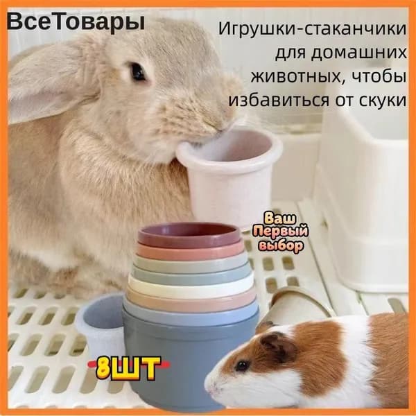 Стаканчики-игрушка для грызунов, пластик, разноцветные, 8 штук