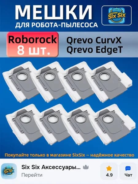 Мешки для робота пылесоса Roborock QRevo CurvX/ QRevo EdgeT