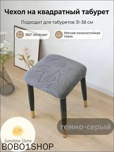 Чехол на мебель для стула 38x38 см на резинке 3d-эффект темно-серый